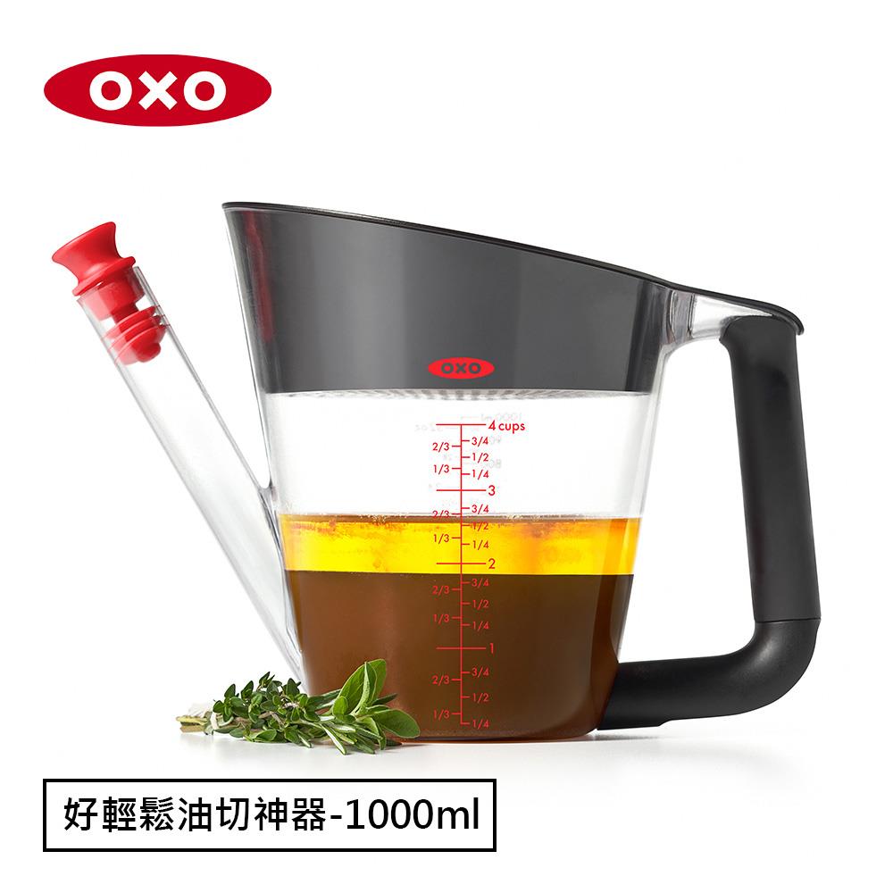 【美國ＯＸＯ】好輕鬆油切神器(１０００ｍｌ)