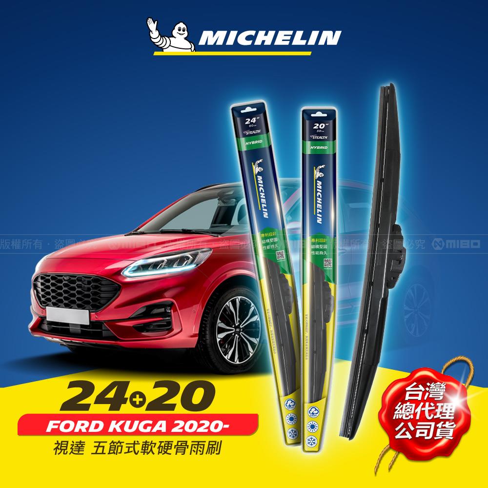 24+20吋【FORD Kuga 2020.06之後 (MK3) 適用】MICHELIN 米其林 視達 五節式軟硬骨雨刷