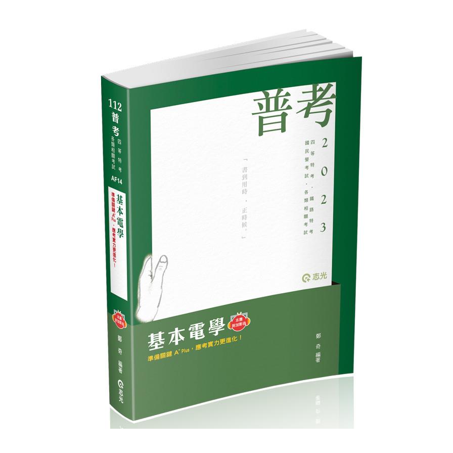 基本電學(附加影音)(高普特考)AF14
