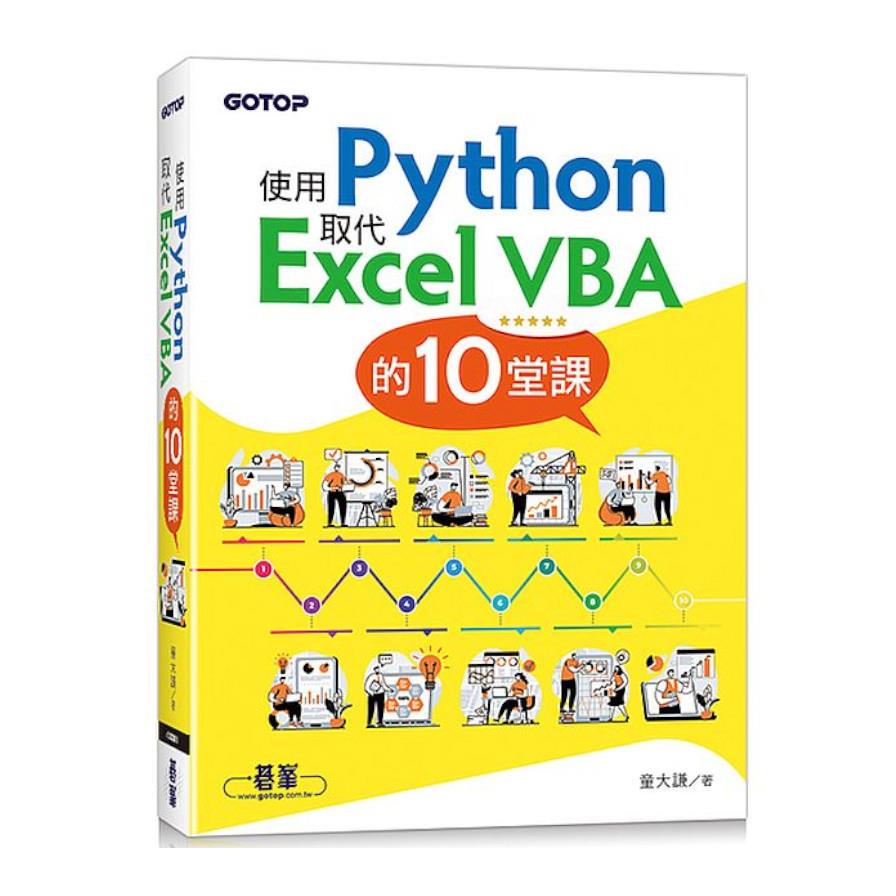 使用Python取代Excel VBA的10堂課