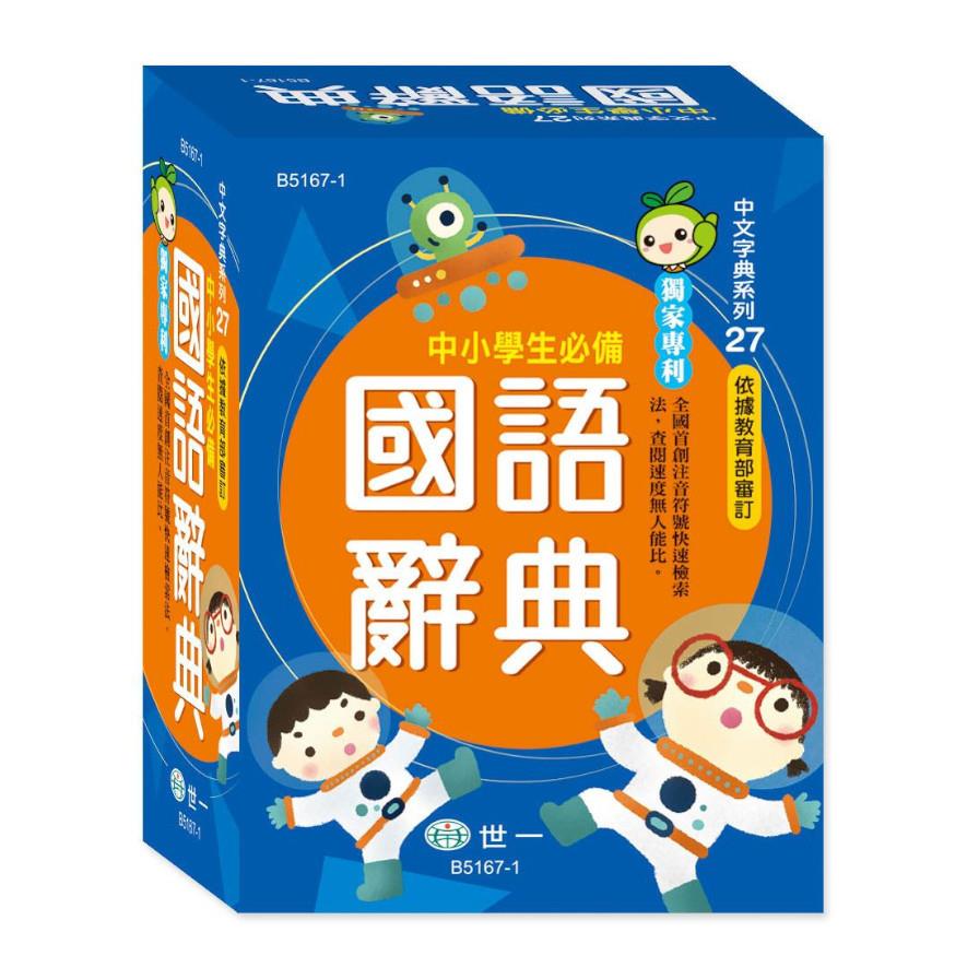 中小學生必備國語辭典(50k)(B5167-1)
