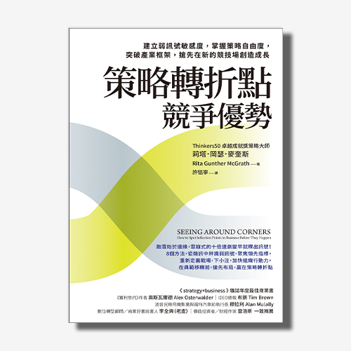 策略轉折點競爭優勢：建立弱訊號敏感度，掌握策略自由度，突破產業框架，搶先在新的競技場創造成長