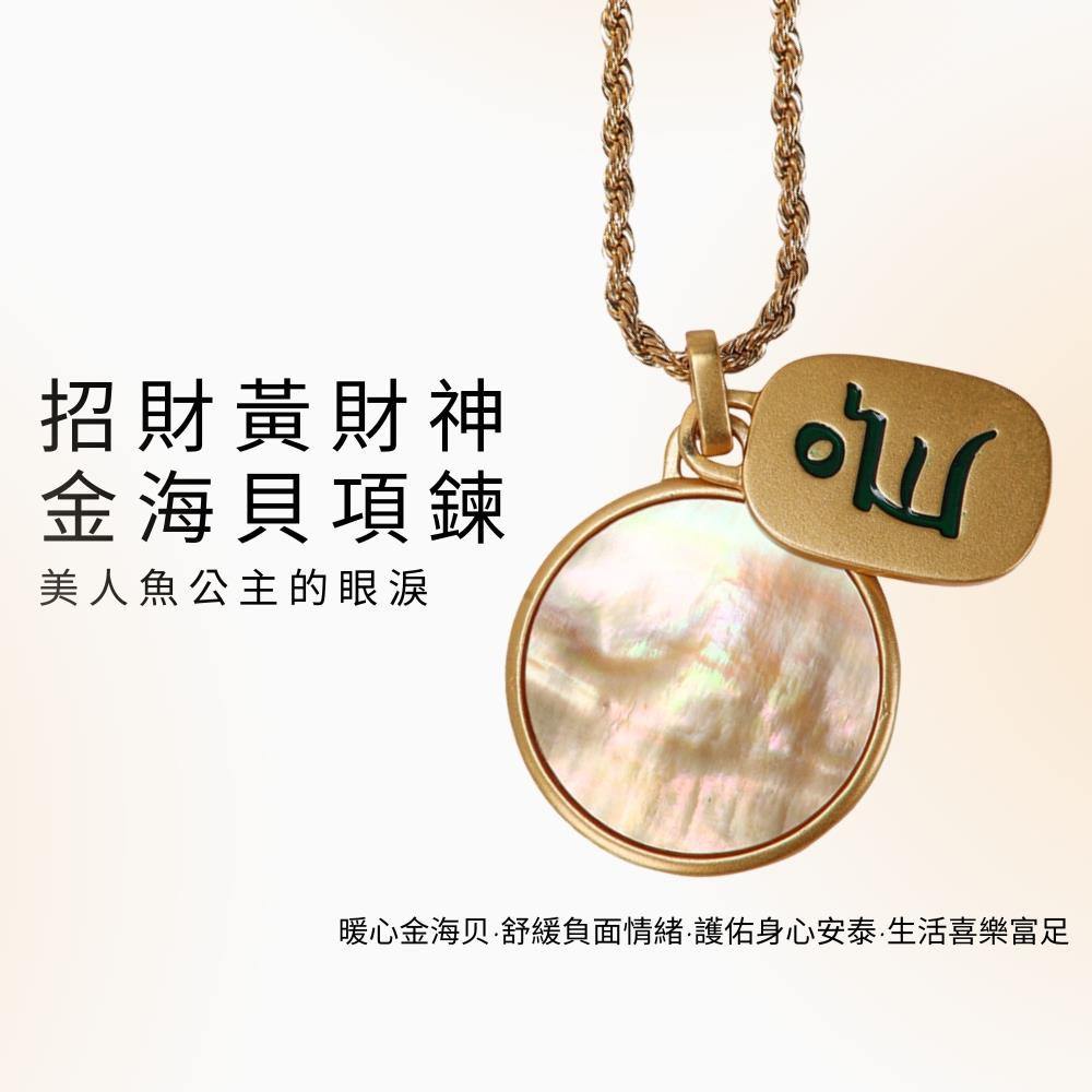 招財黃財神金海貝項鍊 (招財/財神之首/身心安泰/保平安)