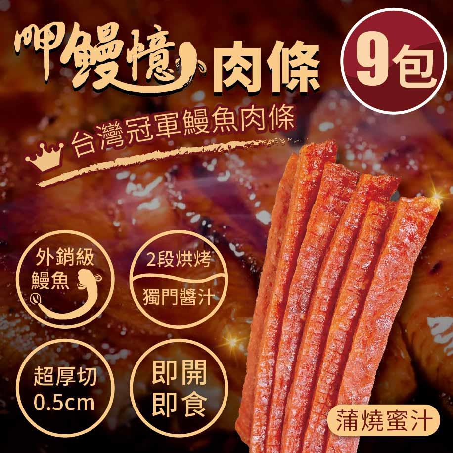 【94女王】呷鰻憶-鰻魚肉條(十三香口味)-9包入