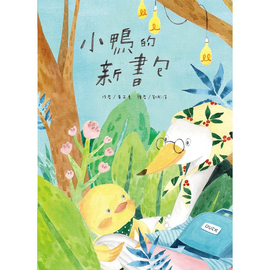 小鴨的新書包