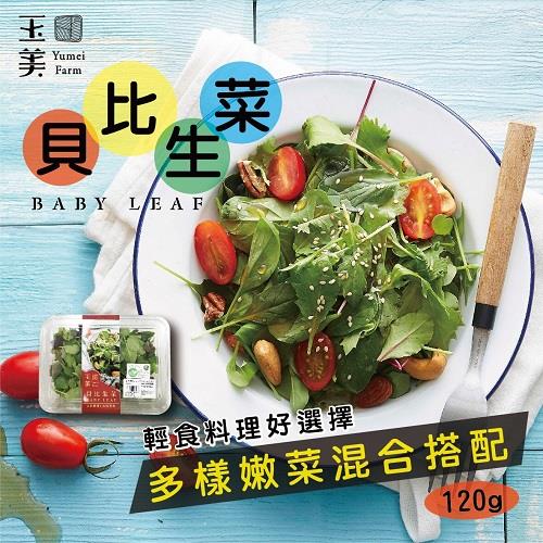 【冷藏店取—玉美】玉美—有機貝比生菜（未清洗）(１２０ｇ／盒)