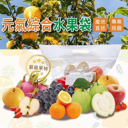 【冷藏店取—福和】福和－元氣綜合水果袋(１３００ｇ／袋)