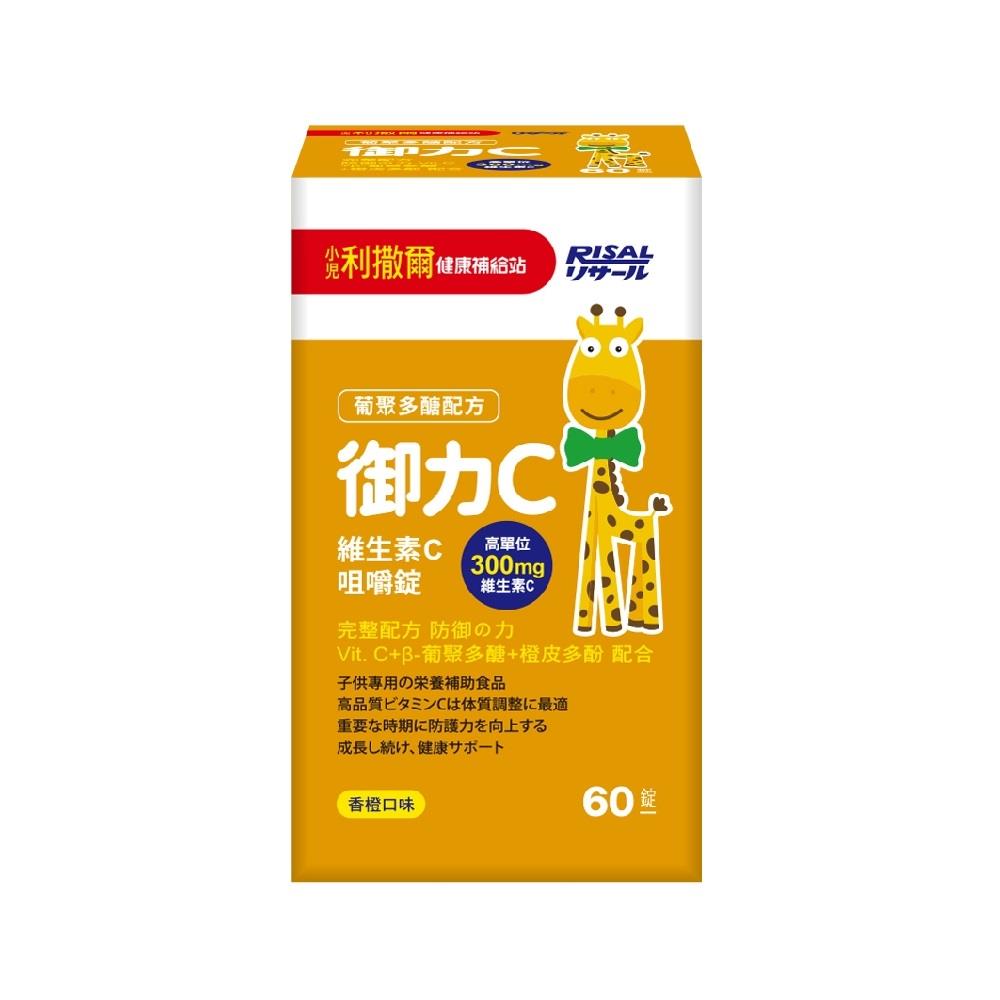 小兒利撒爾御力C維生素C咀嚼錠60錠