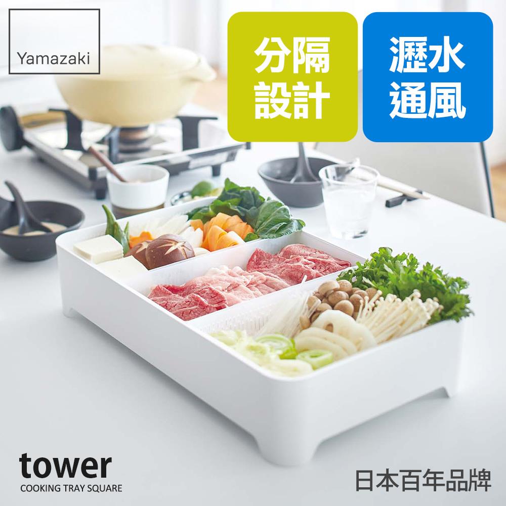 日本山崎tower多用途瀝水籃(白)/烤肉備料/瀝水籃/洗菜籃/碗盤瀝水/蔬果瀝水/廚房用品