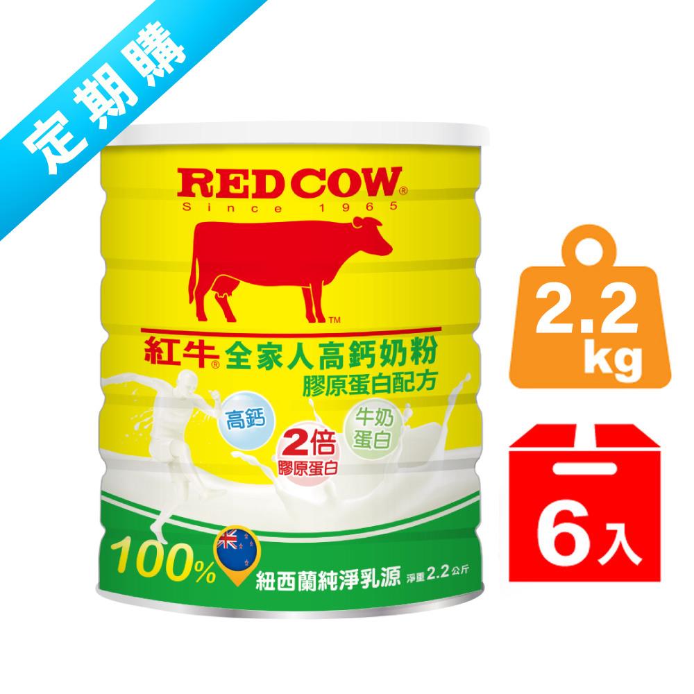 ✽定期購✽ 紅牛全家人高鈣營養奶粉-膠原蛋白配方2.2kg（6罐）