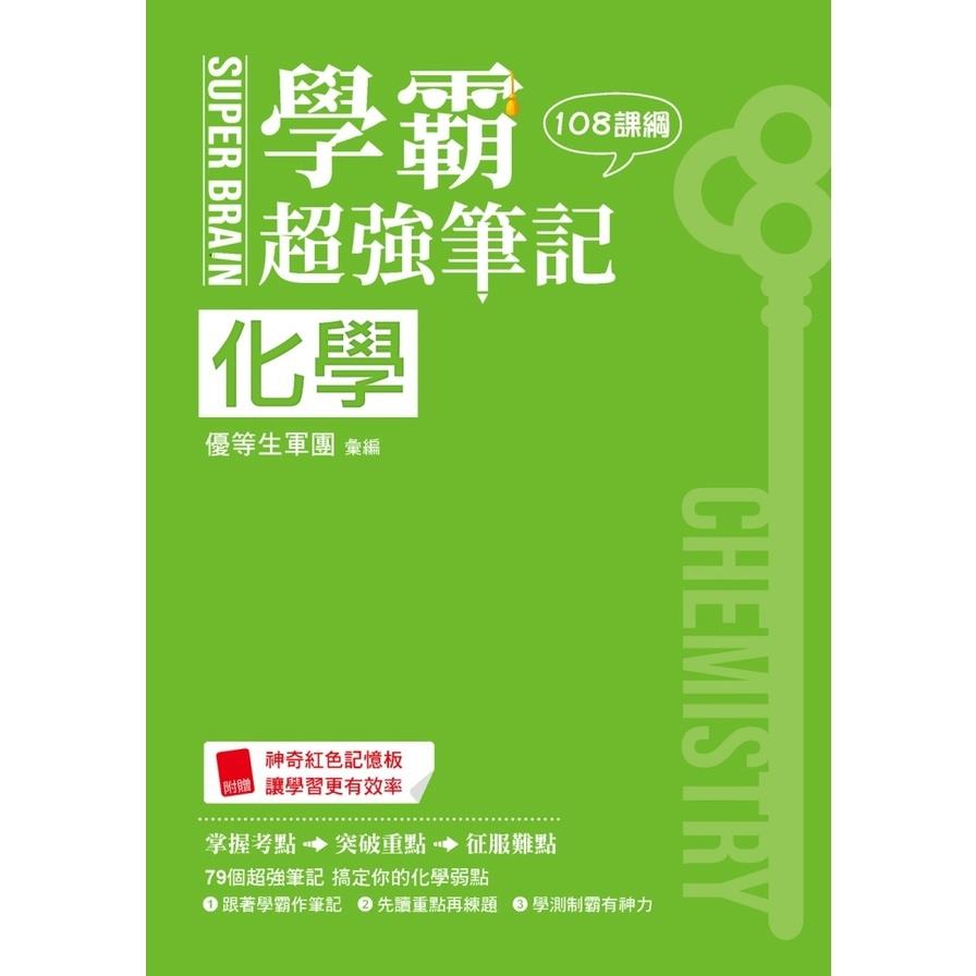 SUPER BRAIN化學學霸超強筆記(108課綱)