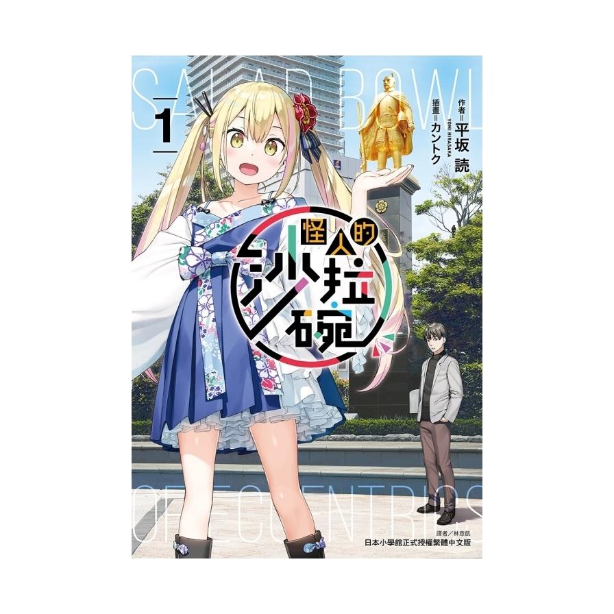 怪人的沙拉碗(1)(首刷限定版)