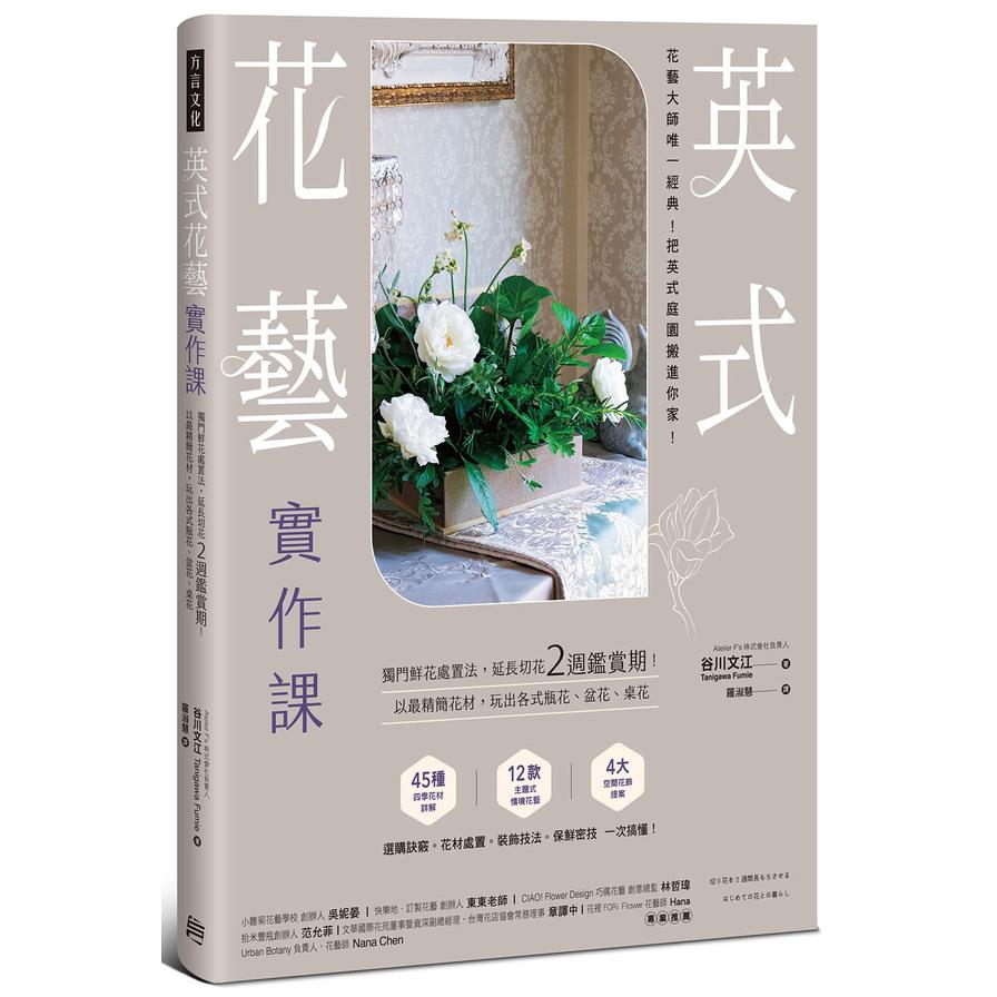 英式花藝實作課：獨門鮮花處置法，延長切花2週鑑賞期！以最精簡花材，玩出各式瓶花.盆花.桌花