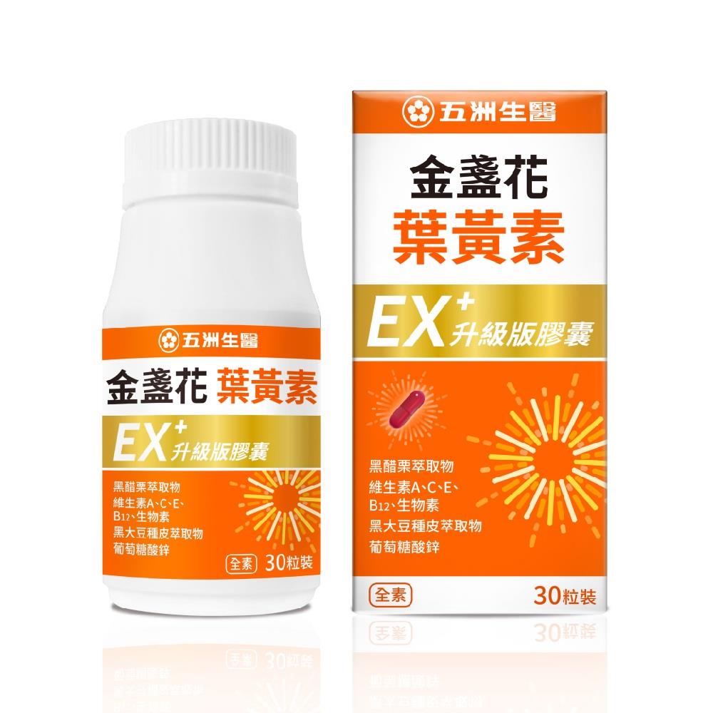 【五洲生醫】金盞花葉黃素ＥＸ升級版膠囊(３０粒／盒)