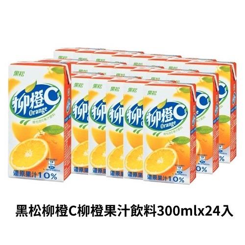 【黑松】黑松柳橙Ｃ柳橙果汁飲料(３００ｍｌ＊２４入／箱)