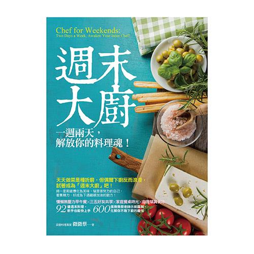 週末大廚