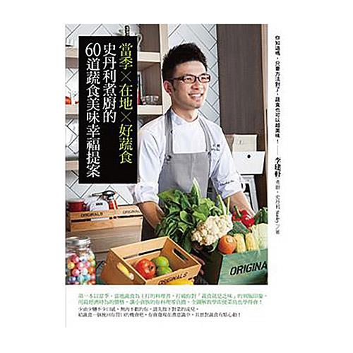 史丹利煮廚的60道蔬食美味幸福提案