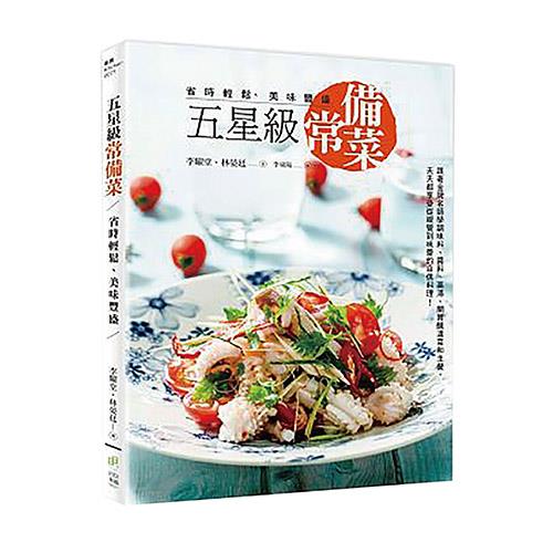 五星級常備菜