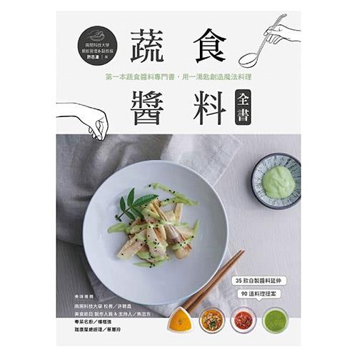 蔬食醬料全書