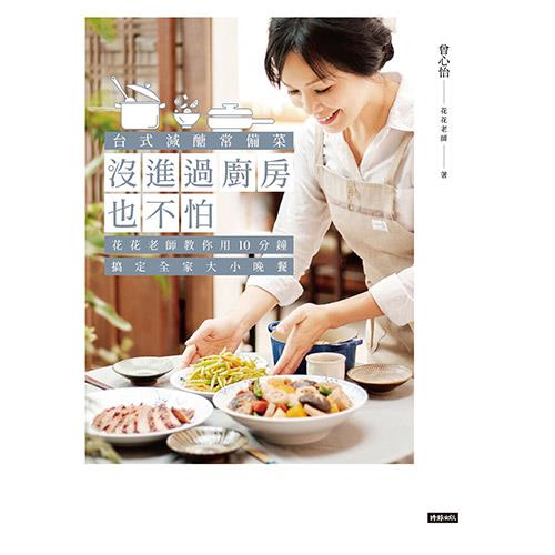 沒進過廚房也不怕: 台式減醣常備菜