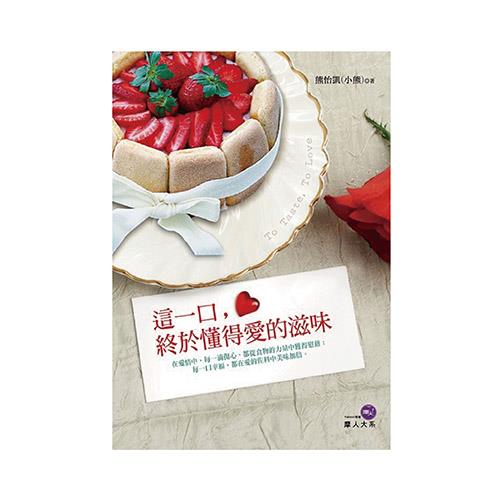 這一口，終於懂得愛的滋味