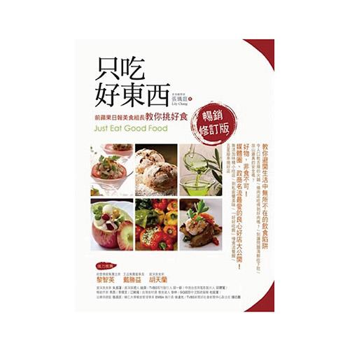 只吃好東西