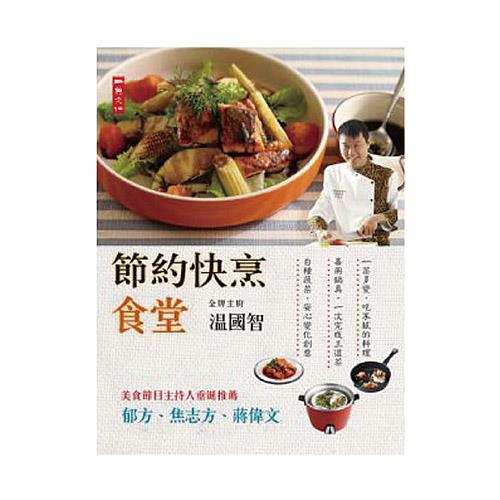 節約快烹食堂