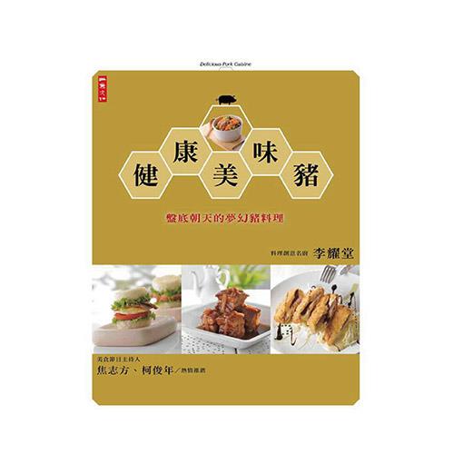 健康美味豬