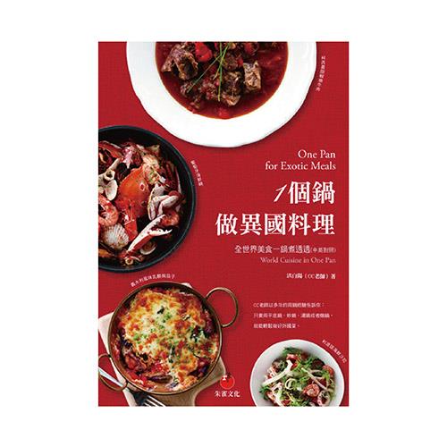 一個鍋做異國料理