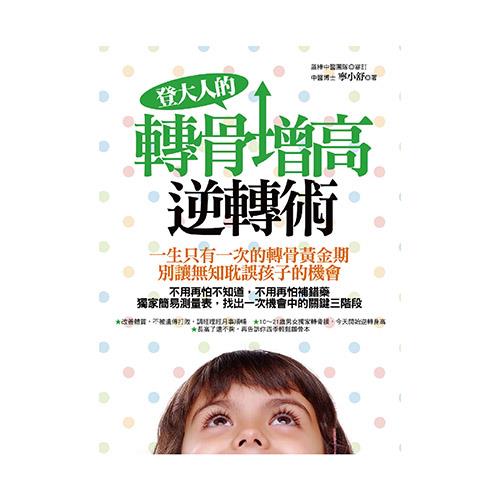轉骨增高逆轉術