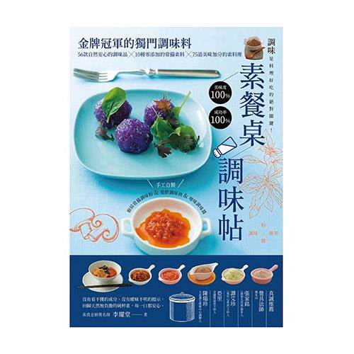 素餐桌調味帖