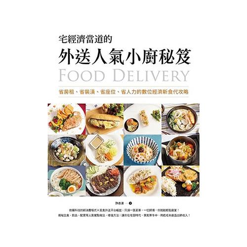 宅經濟當道的 外送人氣小廚秘笈