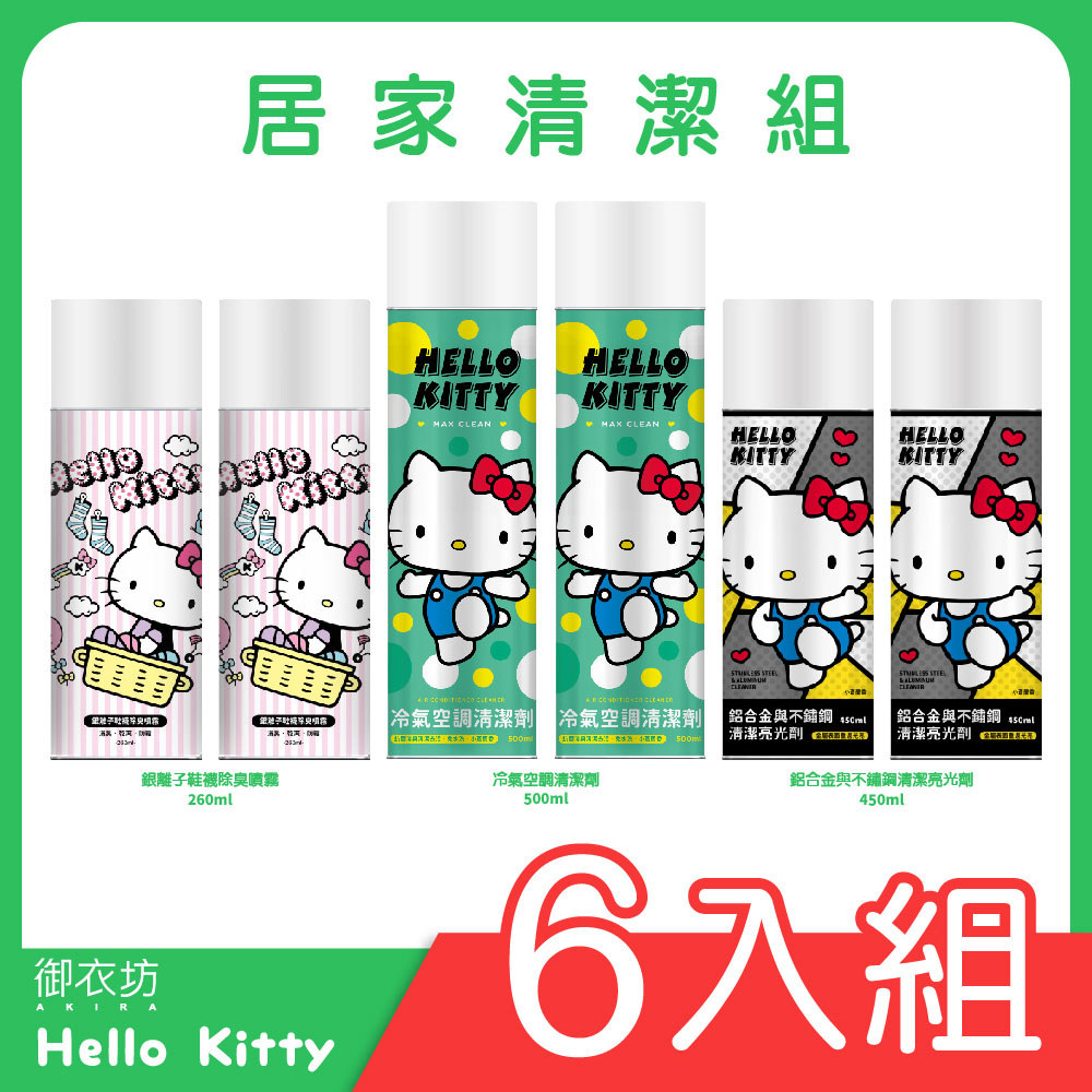 【廠商直送】Hello Kitty居家清潔用品6入組