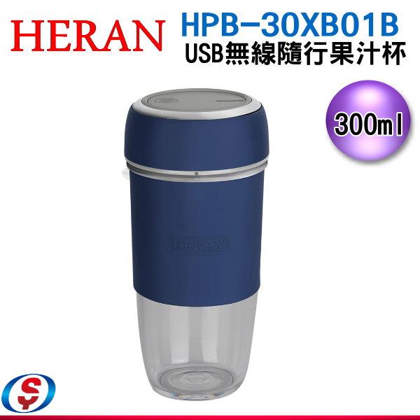 禾聯 USB無線隨行果汁杯HPB-30XB01B