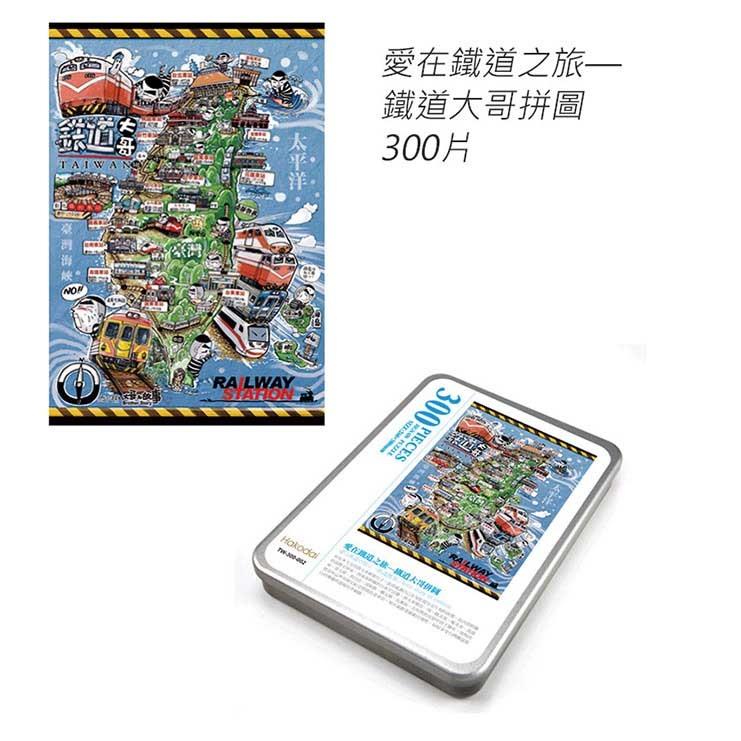 【ＪＢＤＥＳＩＧＮ】愛在鐵道之旅鐵道大哥(３００片拼圖)