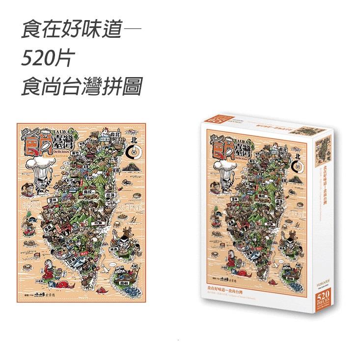 【ＪＢＤＥＳＩＧＮ】食在好味道＿食尚台灣(５２０片拼圖)