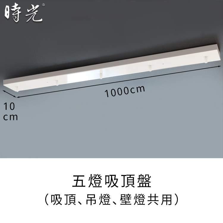 燈飾吸頂盤軌道頭零配件 長型五燈吸頂盤 YP80-5-1000W