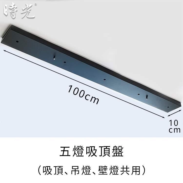 燈飾吸頂盤軌道頭零配件 長型五燈吸頂盤 YP80-5-1000B