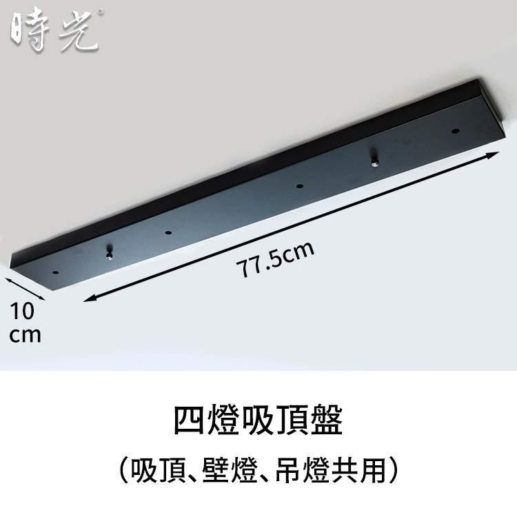 燈飾吸頂盤軌道頭零配件 長型四燈吸頂盤 YP80-5-775B