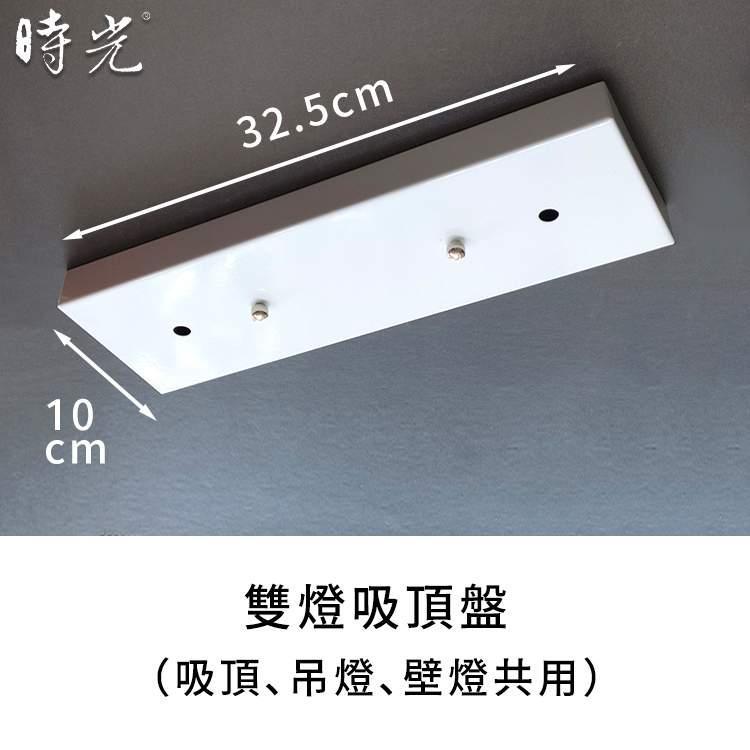 燈飾吸頂盤軌道頭零配件 雙燈吸頂盤 YP80-5-325W
