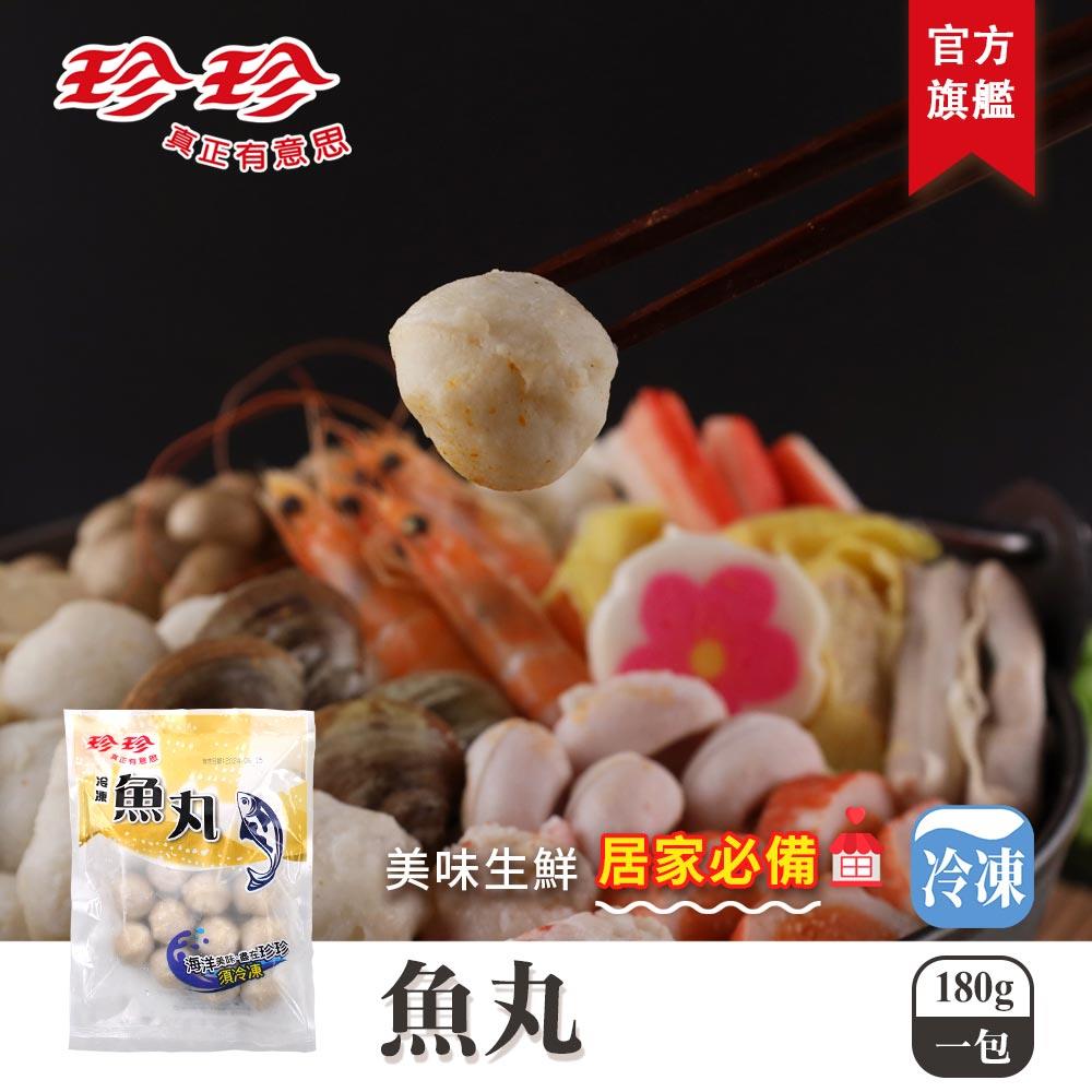 【珍珍】冷凍魚丸(180g)