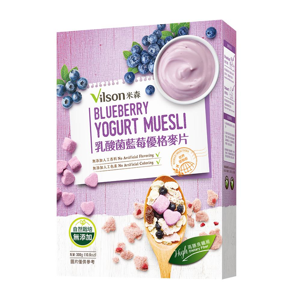【米森 vilson】乳酸菌藍莓優格麥片(300g/盒) 【營養早餐↘85折】