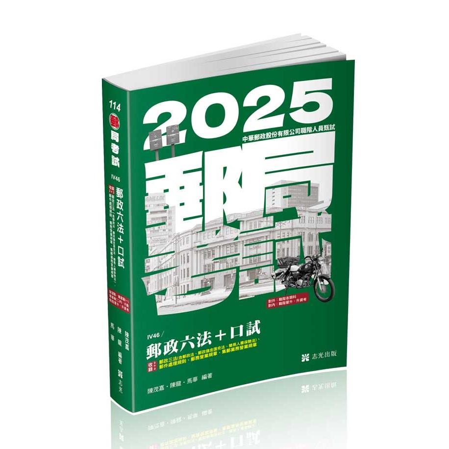 IV46郵政六法+口試-陳茂嘉、陳龍、馬華(志光)