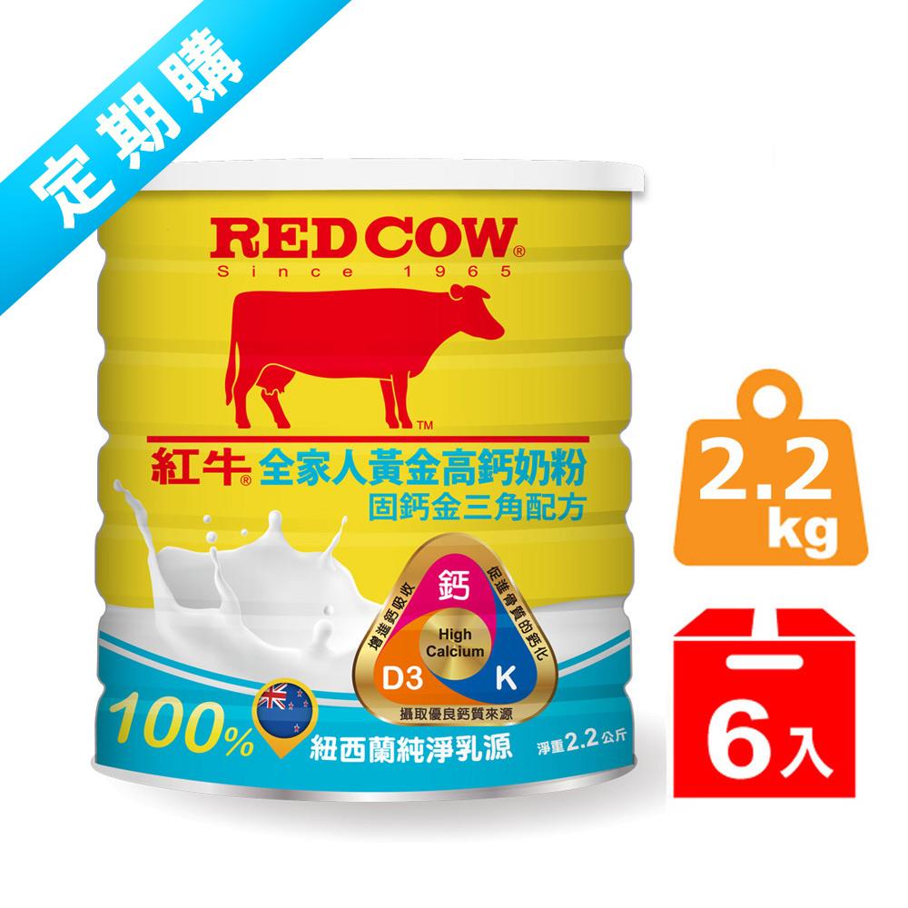 ✽定期購✽紅牛全家人黃金高鈣奶粉-固鈣金三角配方 2.2kg（6罐）