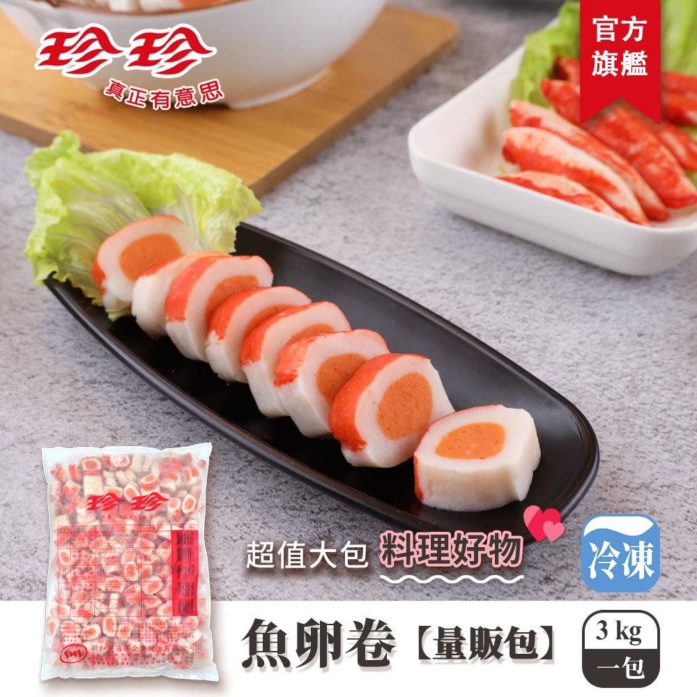 【珍珍】魚卵卷-量販包(3kg)