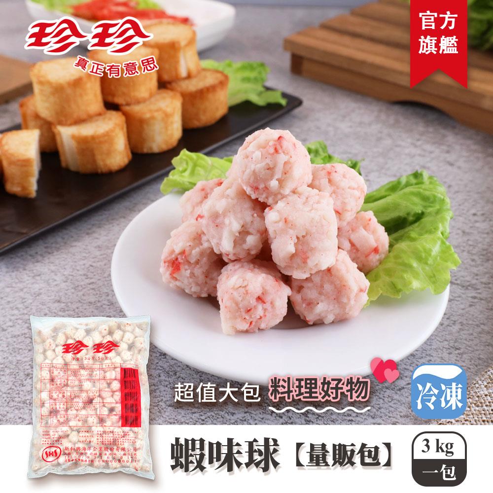 【珍珍】冷凍蝦味球-量販包(3kg)