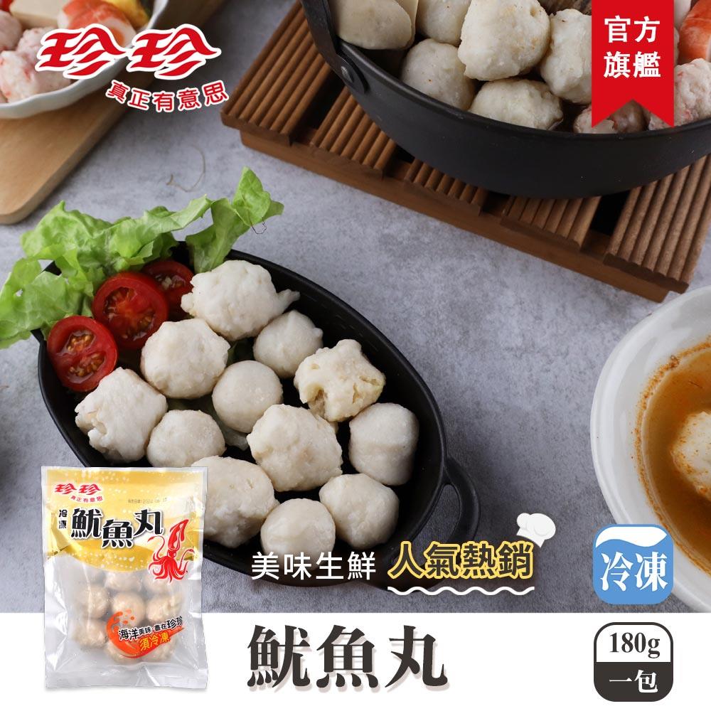 【珍珍】冷凍魷魚丸(180g)