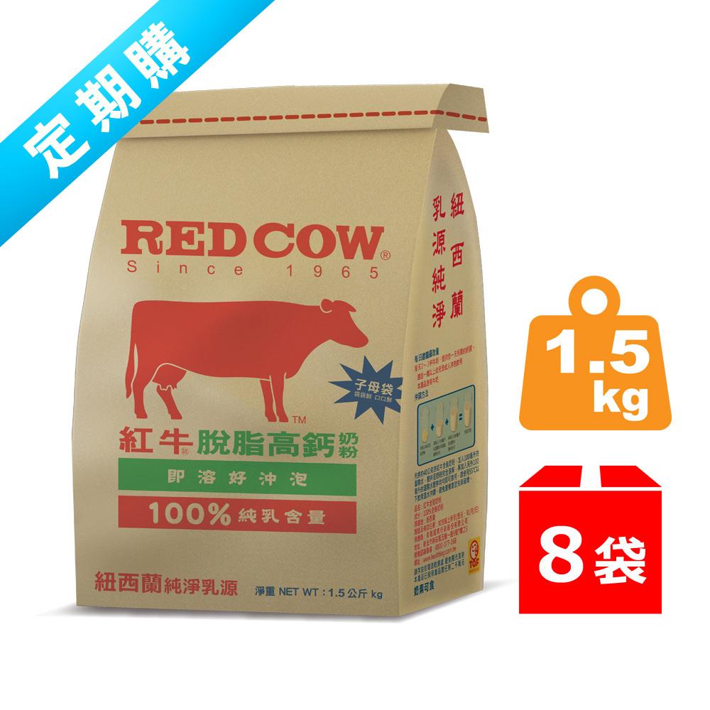 ✽定期購✽ 紅牛脫脂高鈣奶粉1.5kg （8袋）