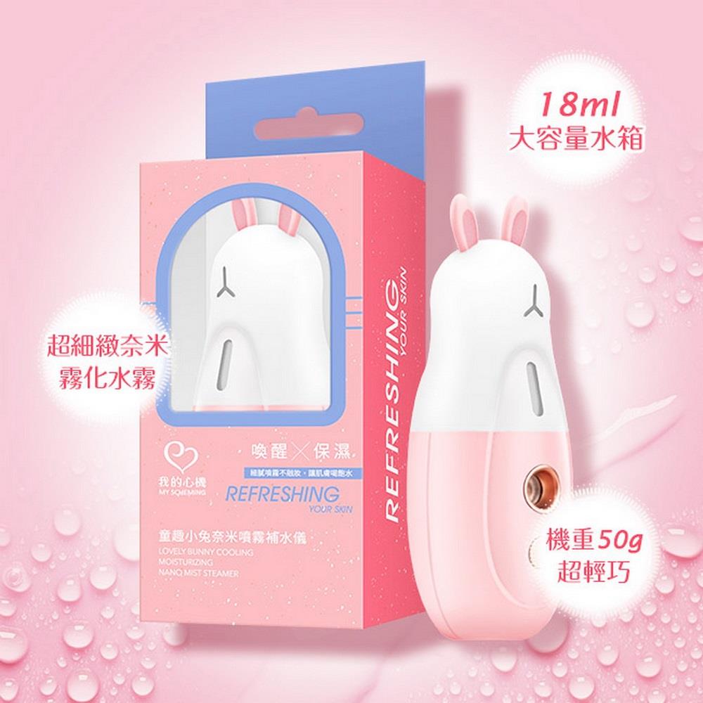 【我的心機】童趣小兔奈米噴霧補水儀(1個/盒)