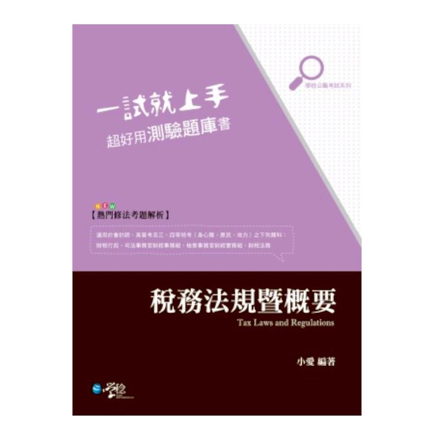 一試就上手超好用測驗題庫書稅務法規暨概要